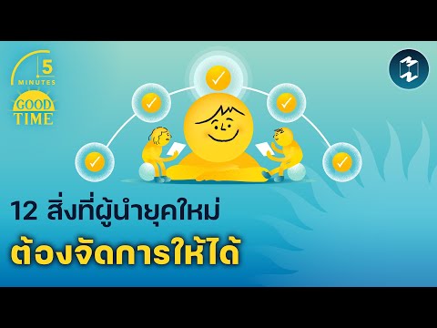 12สิ่งที่ผู้นำยุคใหม่ต้องจัดก