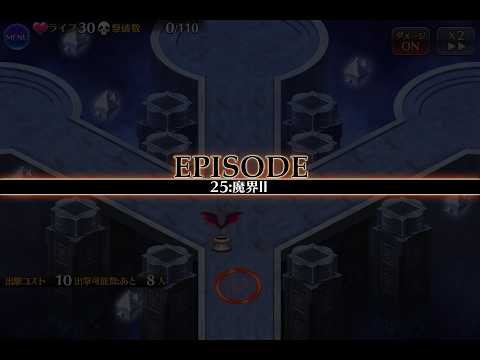 千年戦争アイギス 統帥の塔：25：魔界Ⅱ【☆3×169200pt×魔界の黒兎エスネア】