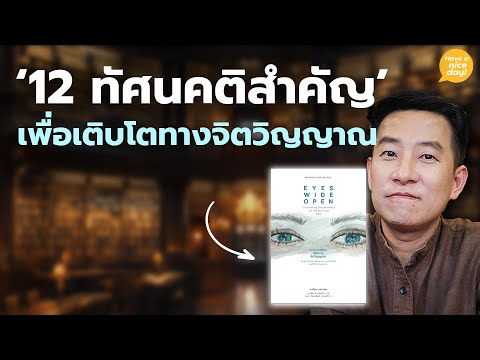 12ทัศนคติสำคัญเพื่อเติบโตทาง