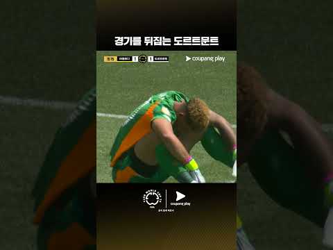 모든 스포츠의 시작, 쿠팡플레이 스포츠 패스 | 마멜로디 vs 도르트문트
