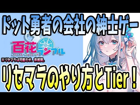 【#百花ランブル】 #1 リセマラのやり方とおすすめキャラTier紹介!
