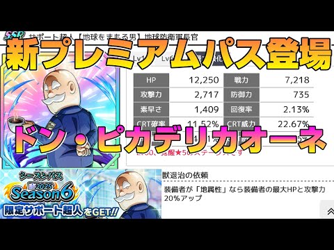 【シーズンパス6月期】6月2日から登場のシーズンパスサポート超人はドンピカだった！【暗黒騎士セリオス】