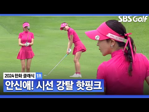 [2024 KLPGA] 오랜만에 추천선수로 KLPGA에 출전한 통산 3승 안신애_한화클래식 1R