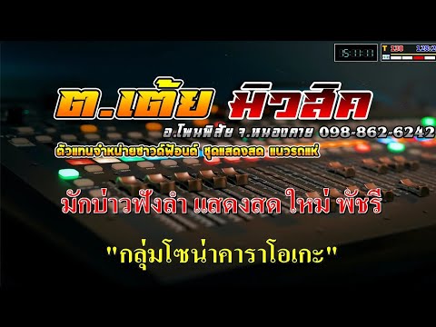 มักบ่าวฟังลำแสดงสดใหม่พัชรี