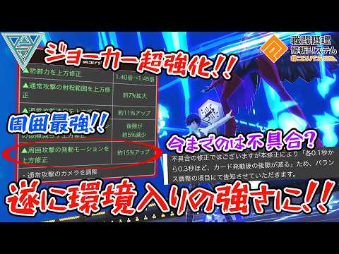 【#コンパス 】【ジョーカー】超強化&不具合修正で周囲が最強に!!遂にジョーカーが環境入りする時が来た!!