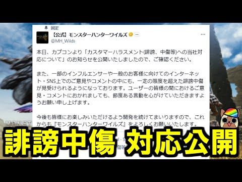 カプコン公式誹謗中傷に対する対応公開へ　当事者にならないよう気を付けて　モンハンワイルズWilds