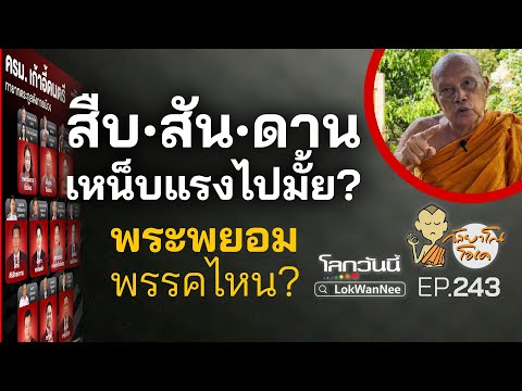 กัลยาโณโอเคEP.243|สืบ•สัน•ด