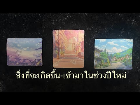 💖สิ่งที่จะเกิดขึ้น-เข้ามาในช่ว