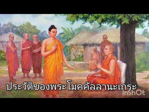 ประวัตของพระโมคคัลลานะ