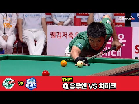 7세트 하나카드Q 응우옌vs우리금융캐피탈차파크웰컴저축은행 PBA 팀리그 3R