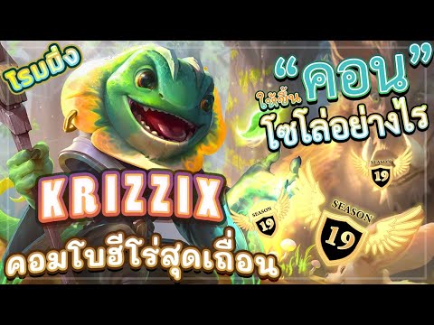 ROV-KRIZZIX-SS19!-สอนเล่นกิ้งก ROV-KRIZZIX-SS19!-สอนเล่นกิ้งก