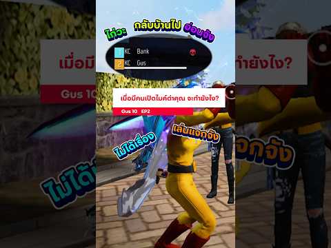 เวลามีคนเปิดไมค์ด่าคุณตอนเล่น