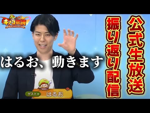 【公式生放送ミラー】あの激アツシーンをもう一度。撮影の裏側や収録中の秘話にも迫る【キノコ伝説】