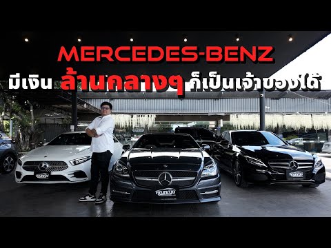 เช็คสต็อกMercedesBenzราคาล้