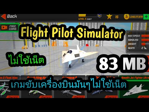 แจกเกมโปรFlightPilotเวอร์ชั