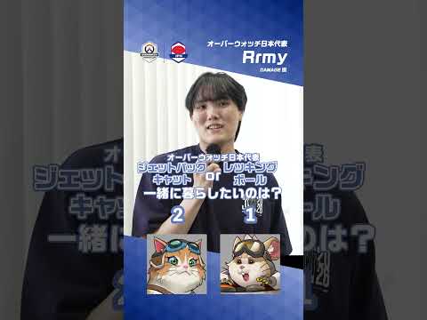 【オーバーウォッチワールドカップ日本代表チームが一問一答！】ジェットパック・キャットorレッキングボール 一緒に暮らしたいのは？？ #オーバーウォッチ #OWWC2026