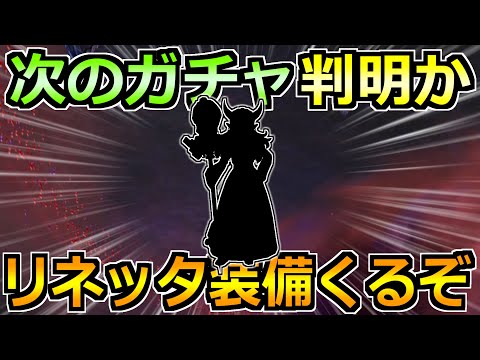 【ドラクエウォーク】次のガチャ装備が判明か！賢者リネッタ装備と気になる性能！