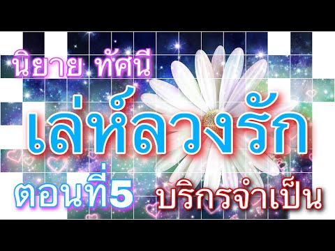 นิยายเสียงทัศนีเรื่องเล่ห์ล