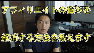 アフィリエイト わからない『アフィリエイトでわからない事や悩みを解決する方法は簡単です』などなど