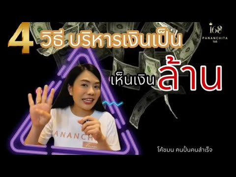 4วิธีบริหารเงินเป็นเห็นเงินล