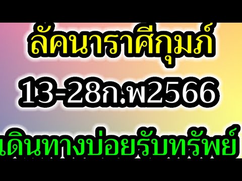 Ep6ลัคนา​ราศี​กุมภ์​การเงิน​