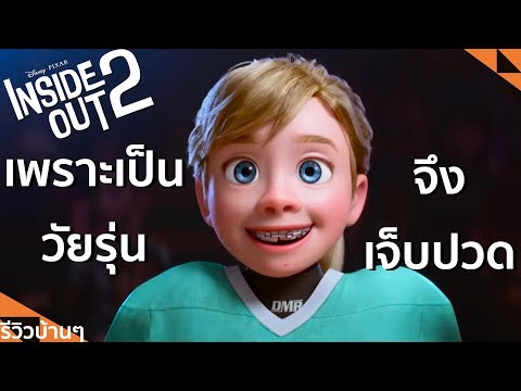 รีวิวบ้านๆEP.187InsideOut2