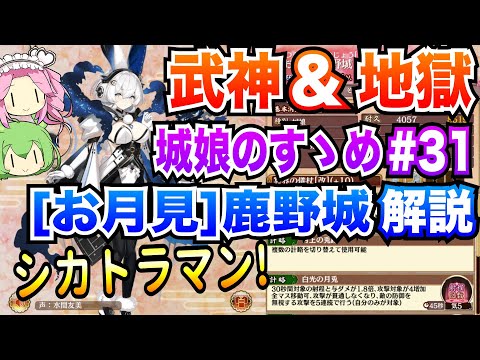 【城プロRE】[お月見]鹿野城 ボイボ解説 シカトラマン! 武神&地獄【城娘のすゝめ♯31】