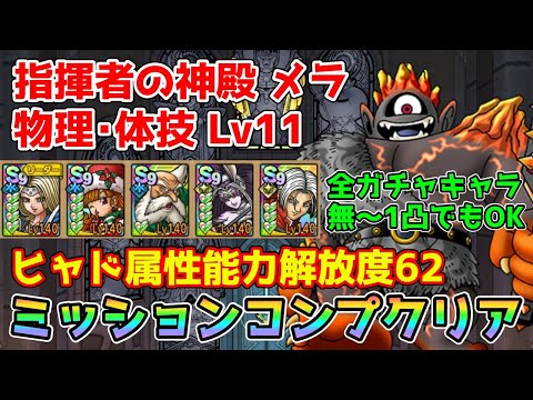 【DQタクト】指揮者の神殿 メラ 物理･体技LV11をミッションコンプクリア出来る編成紹介【#ドラクエタクト/#ドラゴンクエストタクト/#DQTact】