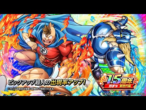 1.5周年ガチャ新世代編開催!
