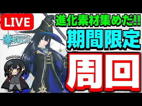 【参加型】進化素材が欲しい！期間限定クエスト「蒼天疾駆の摩天楼」を周回しよう！【PSO2NGS/ship9】【ライブ配信】