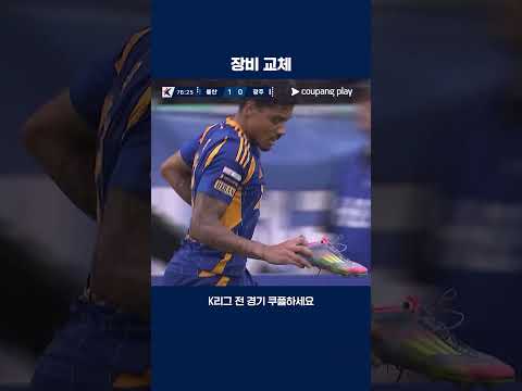 축구화에 문제가 생긴 에릭 | 2025 K리그1 | 울산 vs 광주