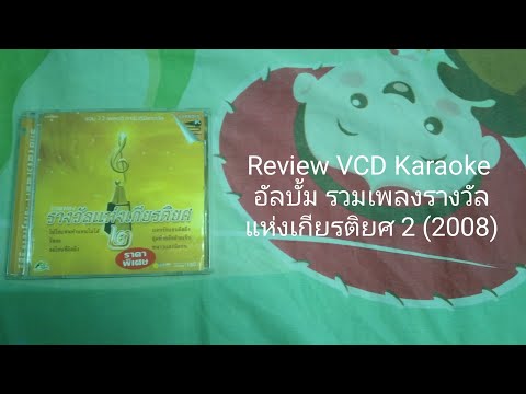 ReviewVCDKaraokeอัลบั้มรวม