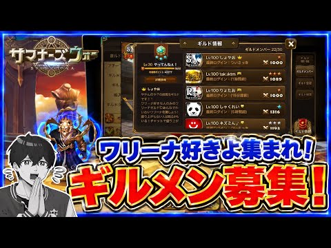 【告知】ワリーナ好き集まれ!ギルメン募集中!ちゃんとワリーナもやりますwwwしょやおのワールドアリーナ510【サマナーズウォー/Summoners War】season38