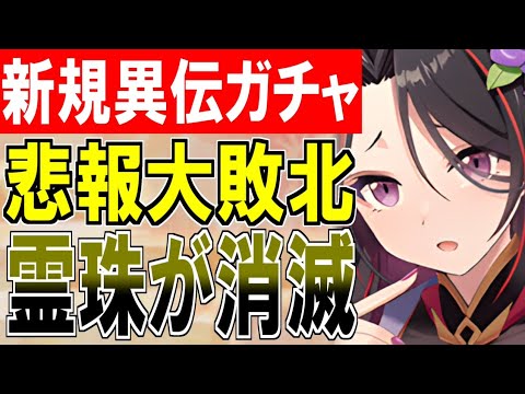 【ガチャ動画】運の揺れ戻し！新規異伝ガチャで霊珠が溶けて大敗北する殿！【御城プロジェクト:RE】