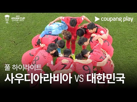 [2023 AFC 카타르 아시안컵] 2023 AFC 카타르 아시안컵 사우디아라비아 VS 대한민국 풀 하이라이트