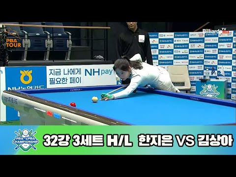 한지은vs김상아 32강 3세트 HL[NH농협카드 LPBA 챔피언십 23-24]