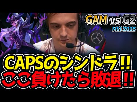 CAPSのシンドラ‼ここ負けたら敗退‼｜GAM vs G2  MSI2025【LoL実況解説】