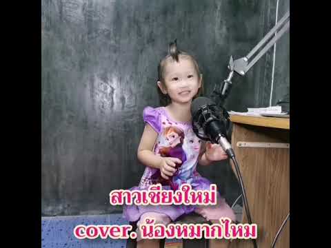 สาวเชียงใหม่---น้องหมากไหม-cov สาวเชียงใหม่---น้องหมากไหม-cov