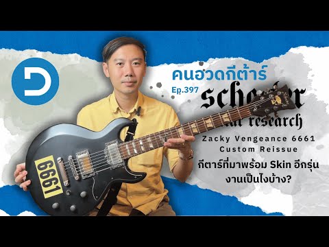 คนอวดกีต้าร์399:SchecterZa