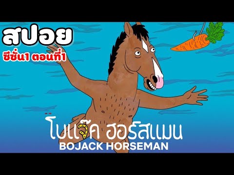 สปอยซีรี่ย์-Bojack-Horseman-SS สปอยซีรี่ย์-Bojack-Horseman-SS
