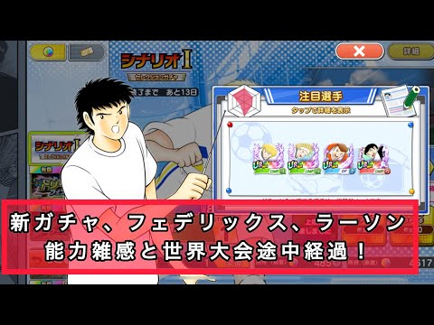 新ガチャ、フェデリックス、ラーソン能力雑感と世界大会途中経過!