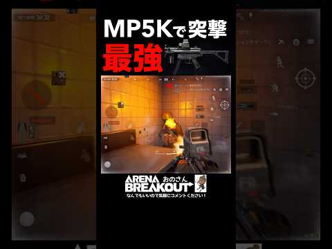 新武器MP5Kで突撃が最強すぎた【Arena Breakout】#アリーナブレイクアウト #アリブレ