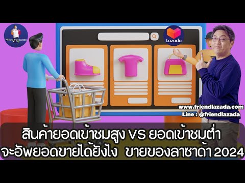 ขายของLazada2024สินค้ายอดเข้