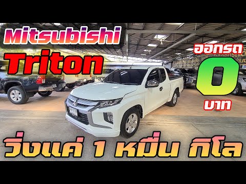 Mitsubishi-Triton-เลขไมล์-1-หม