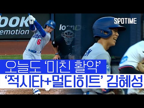 적시타+멀티히트 LA 다저스의 김.혜.성 