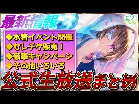 【ヘブバン】最新情報！水着イベント開催！セレチケ販売や豪華キャンペーンなど！ヘブバン情報局まとめ！！【ヘブンバーンズレッド】【heaven burns red】