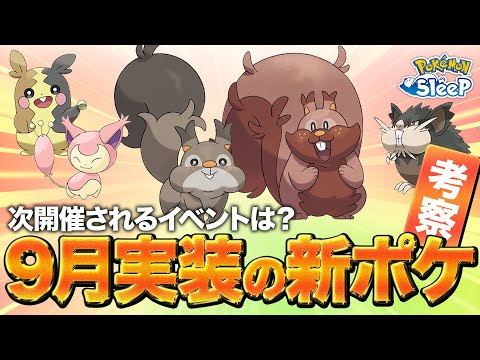 【ポケモンスリープ 考察】次に実装されそうなポケモンはこのポケモン…！？