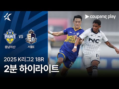 [2025 K리그2] 18R 충남아산 vs 서울E 2분 하이라이트