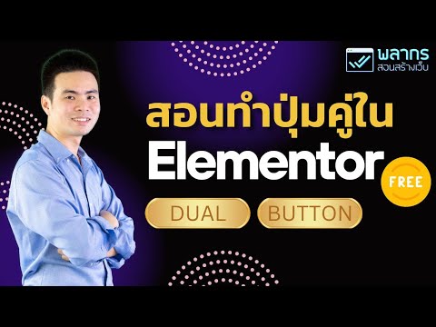 สอนทำปุ่มคู่ในElementorFree