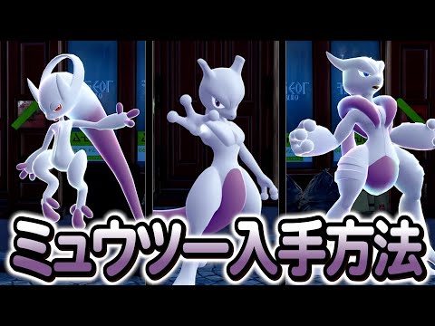 [ポケモンZA ]ミュウツーの入手方法を完全解説！色違いは…？